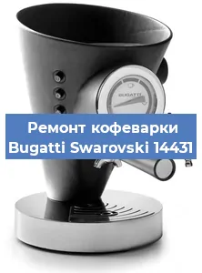 Замена прокладок на кофемашине Bugatti Swarovski 14431 в Самаре